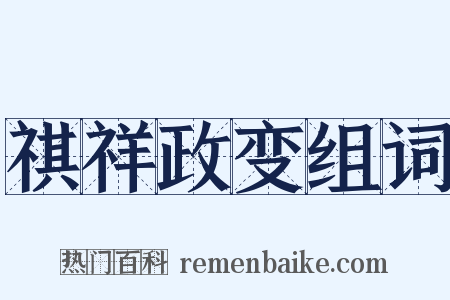 祺祥政变组词是什么意思的图片